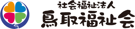 鳥取福祉会
