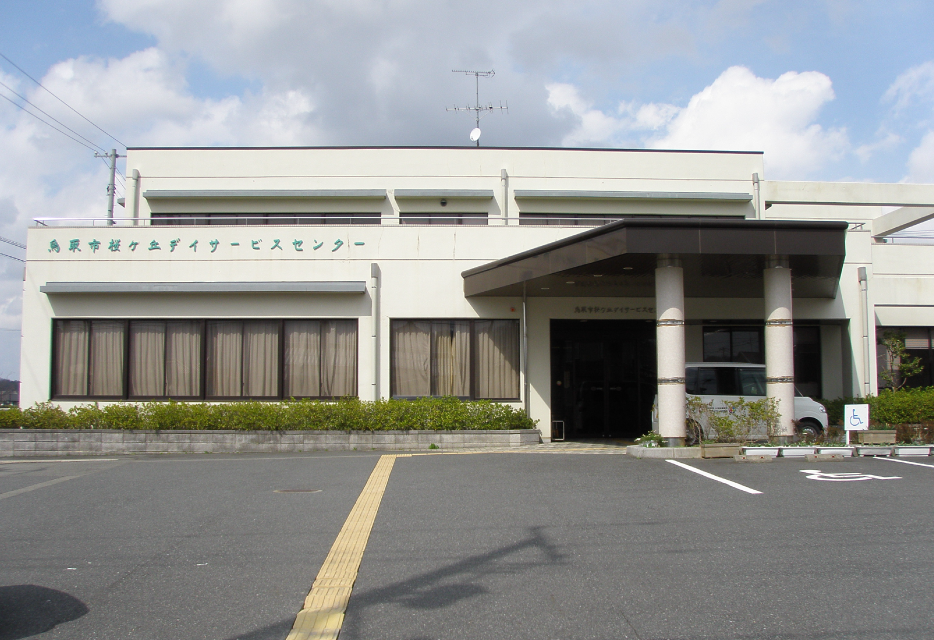 鳥取桜ヶ丘地域包括支援センターの写真