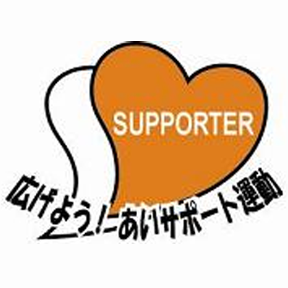 鳥取県あいサポート運動についてはこちら