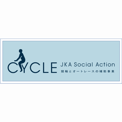 競輪とオートレースの補助事業
