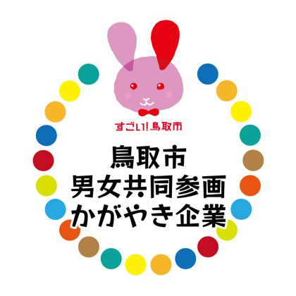 鳥取市「かがやき企業」認定企業についてはこちら