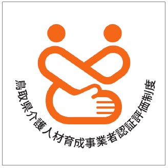 鳥取県介護人材育成事業者認証取得