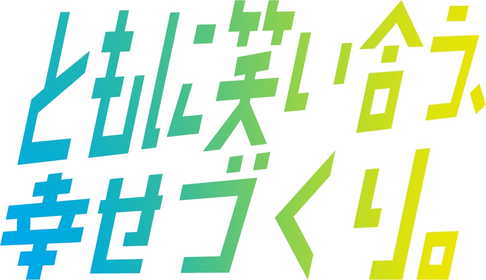 ともに笑い合う幸せづくり