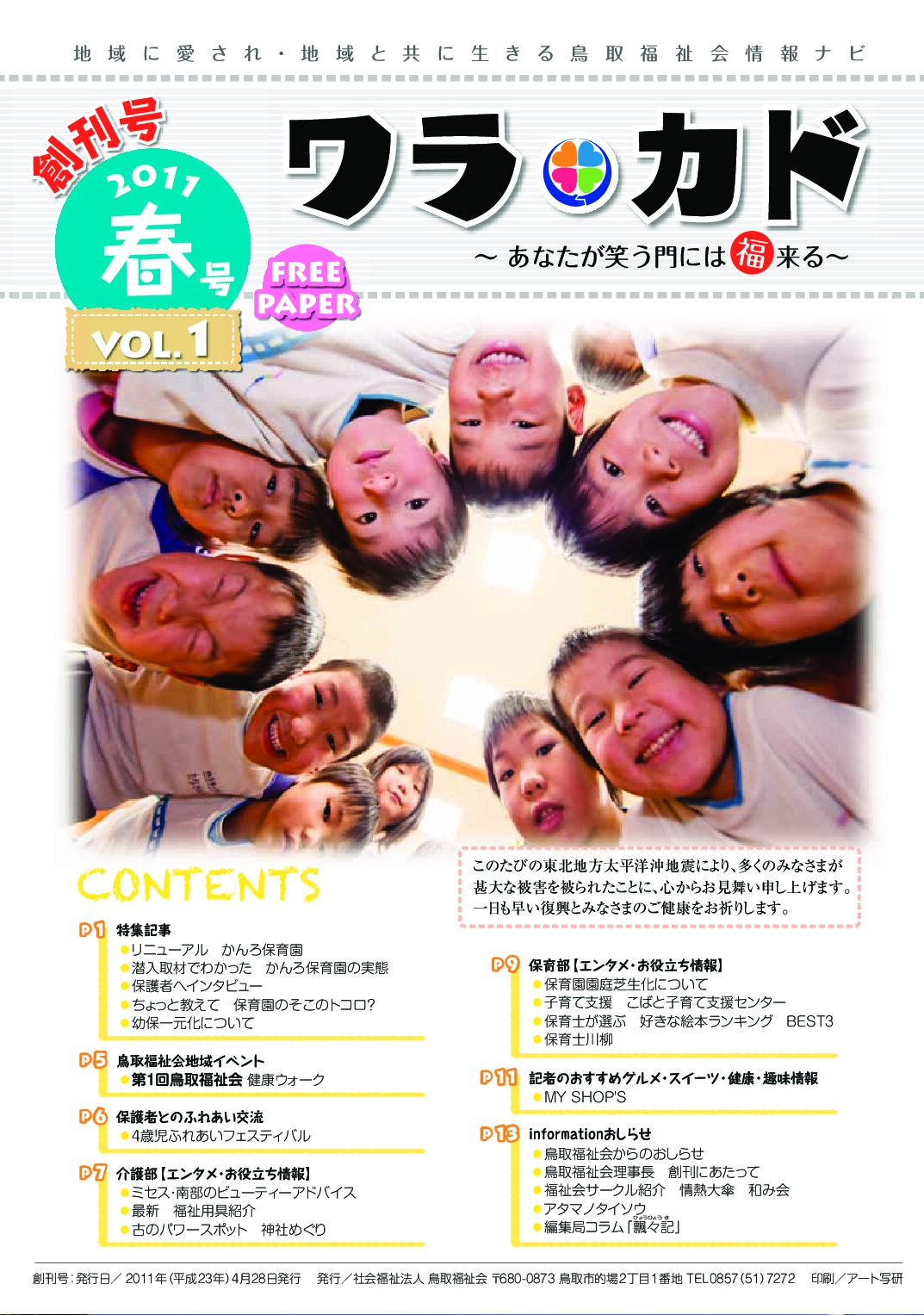 ワラカド Vol.01_2011年_春