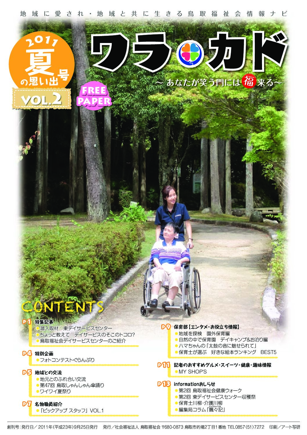 ワラカド Vol.02_2011年_夏