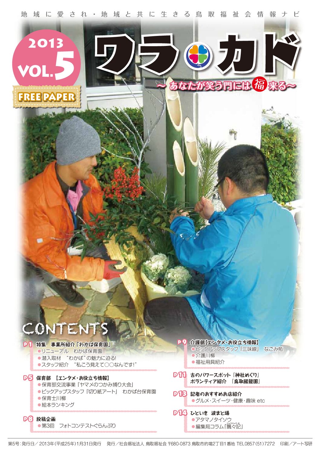 ワラカド VOL.05_2013年_01月