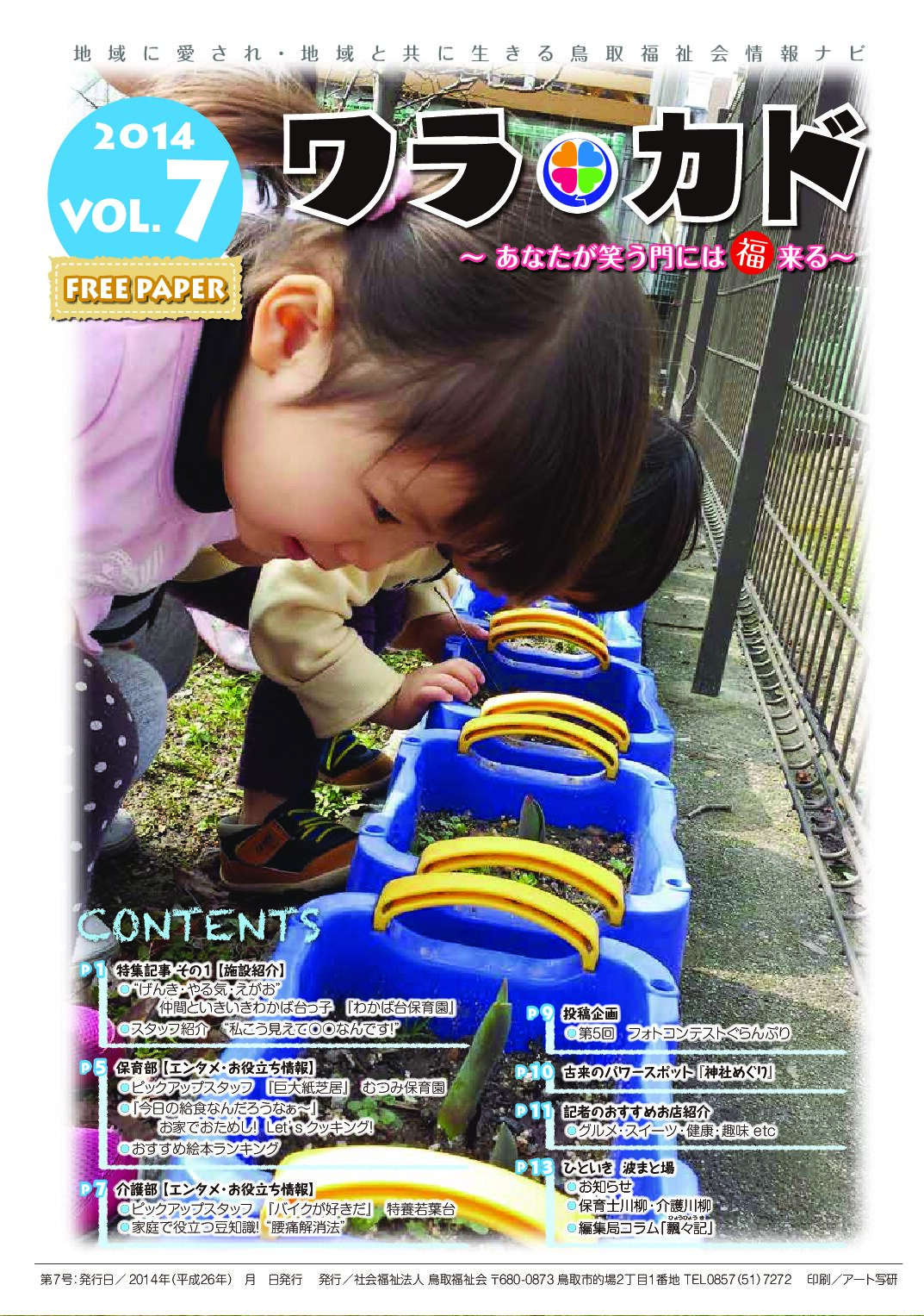 ワラカド Vol.07_2014年