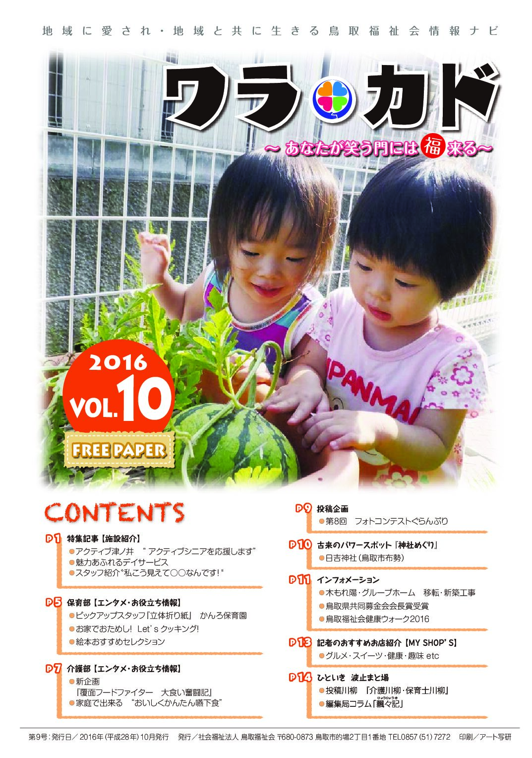 ワラカド Vol.10_2016年