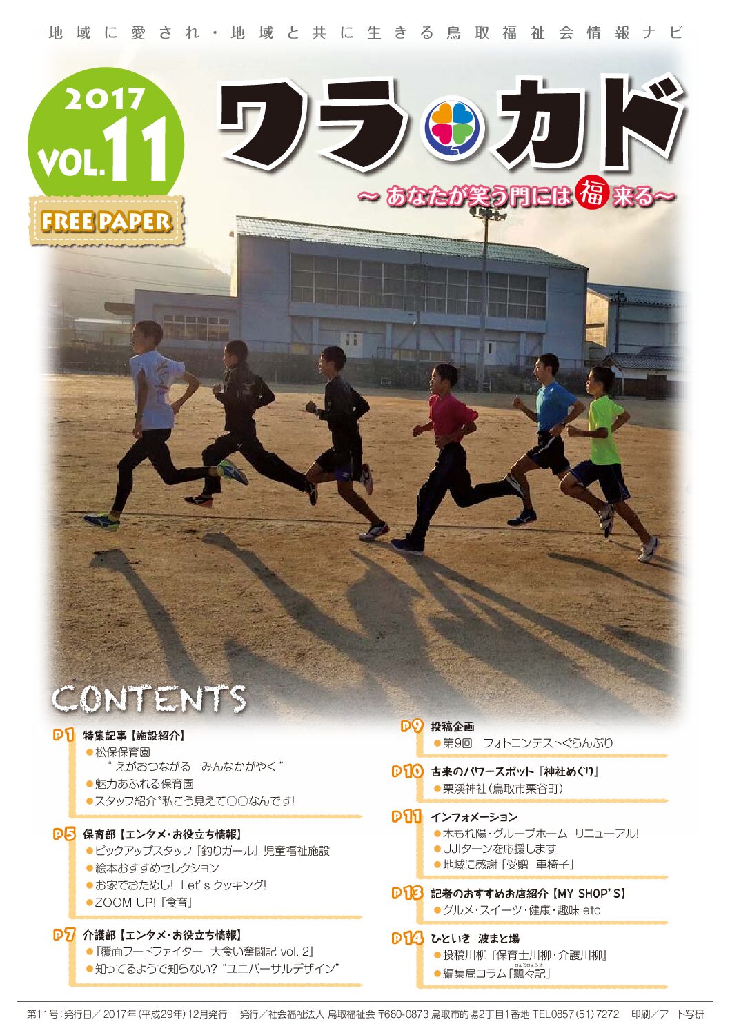 ワラカド Vol.11_2017年