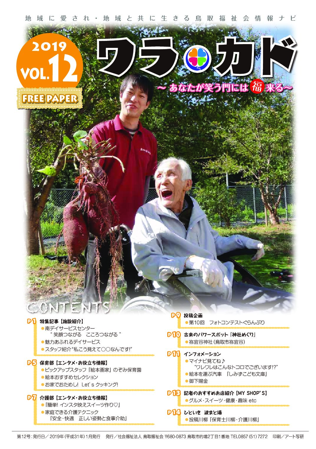 ワラカド Vol.12_2019年