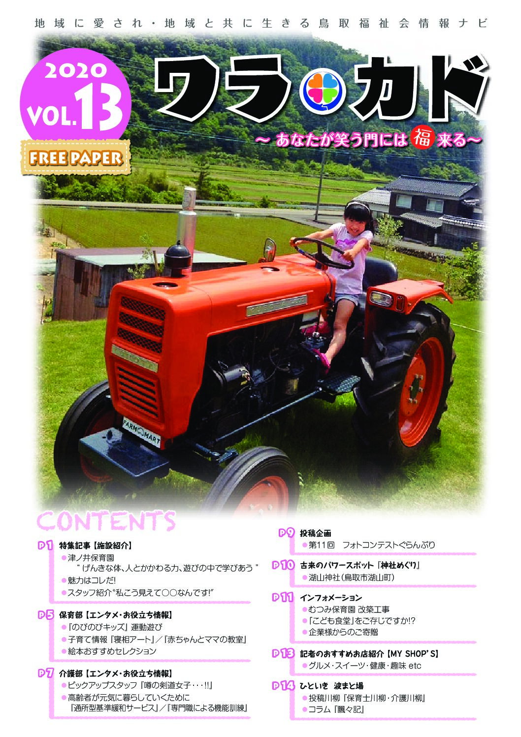 ワラカド Vol.13_2020年