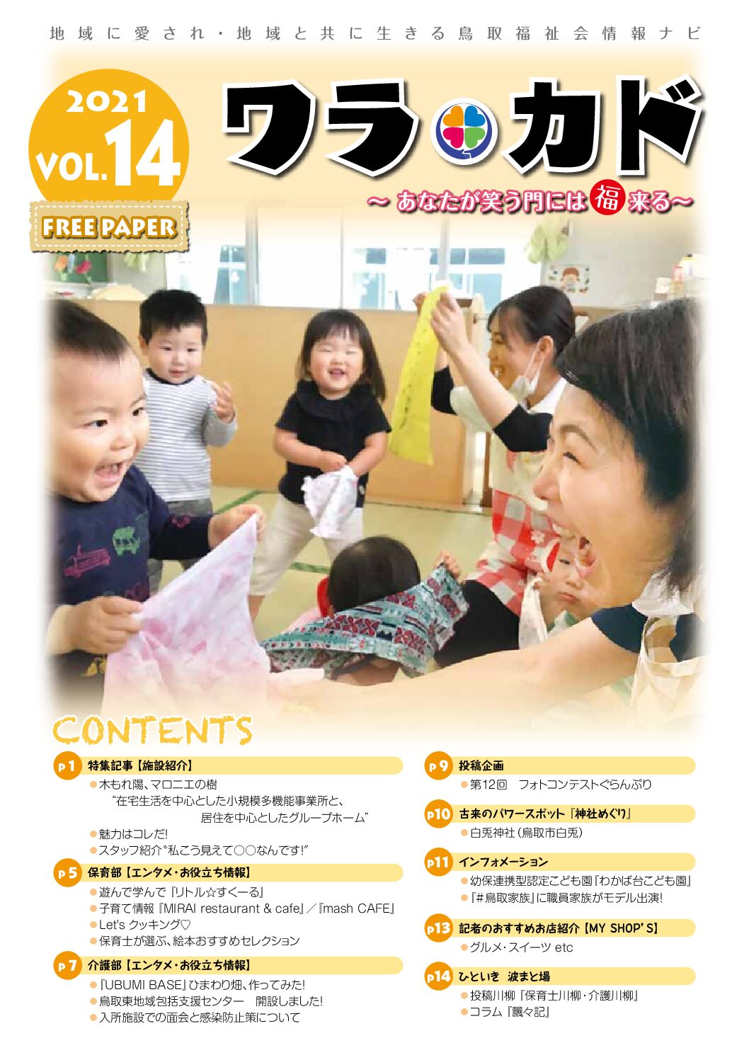 ワラカド Vol.14_2021年
