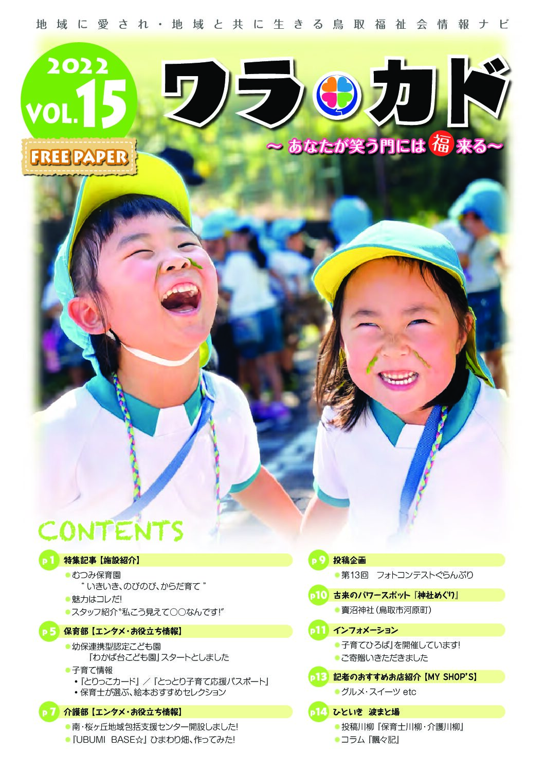 ワラカド Vol.15_2022年