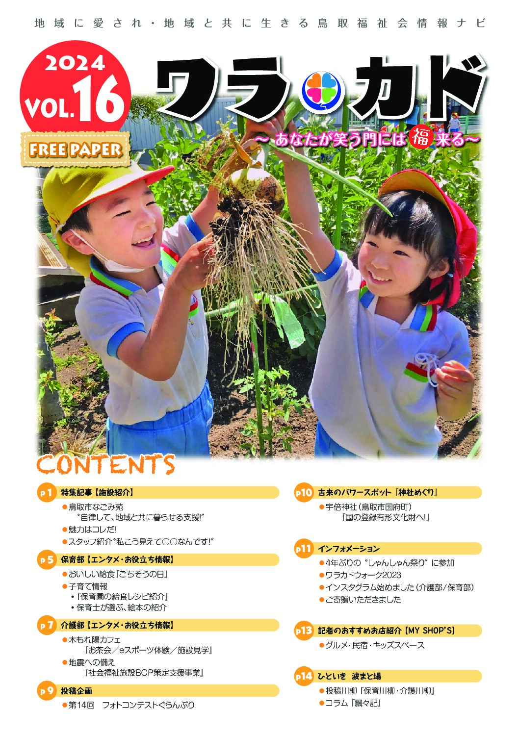 ワラカド Vol.16_2024年