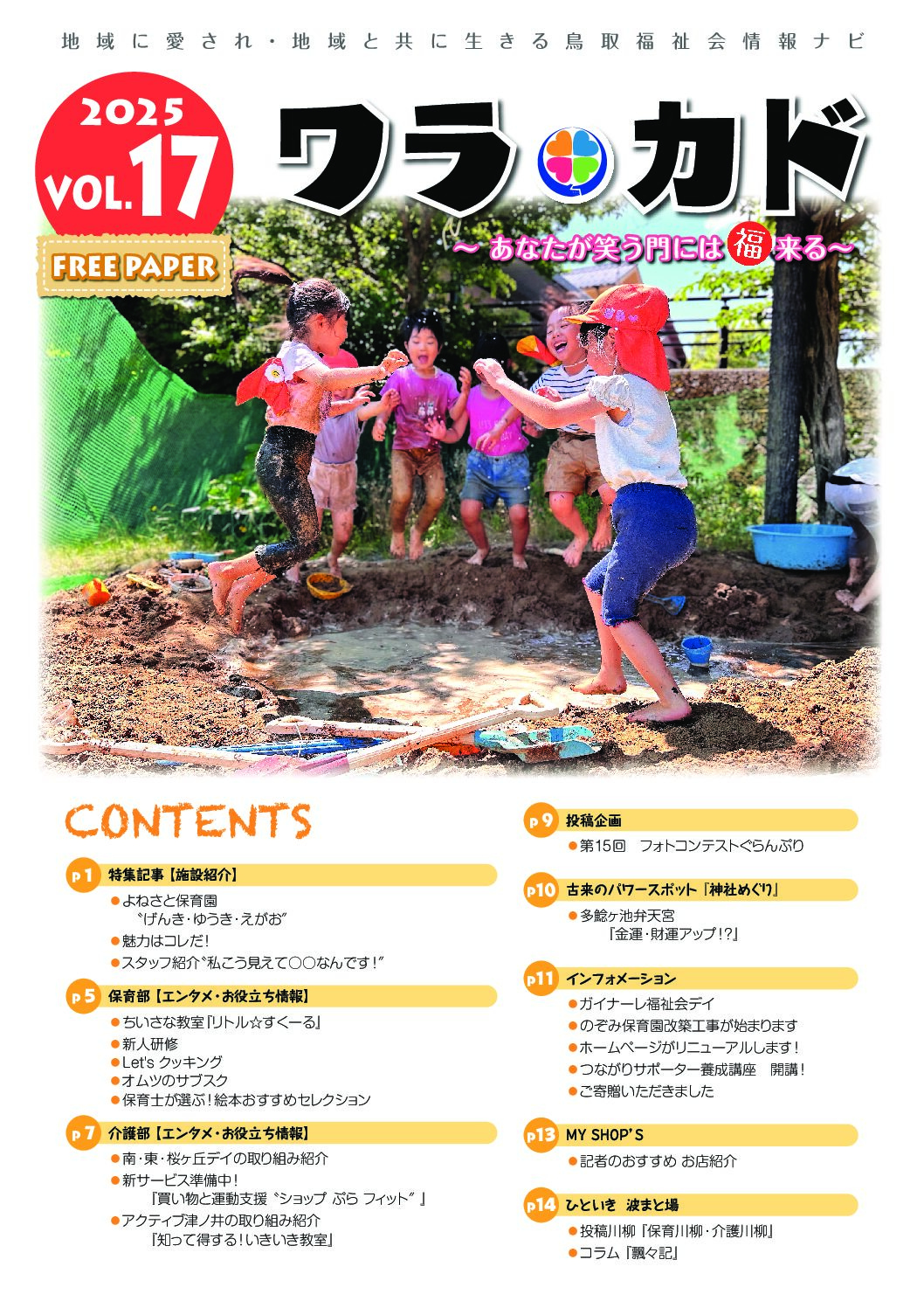 ワラカド Vol.17_2025年