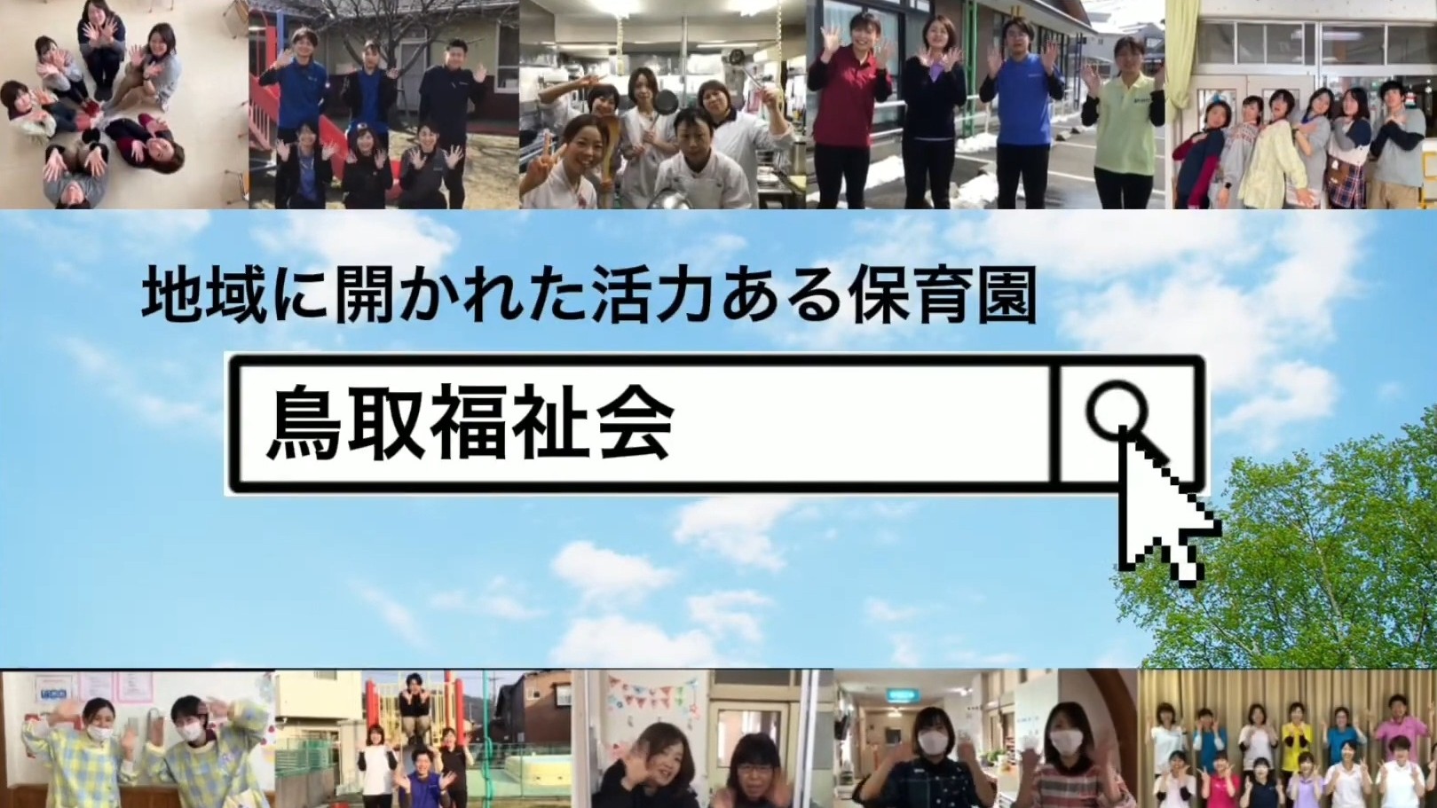 プロモーションビデオ 保育園・こども園紹介