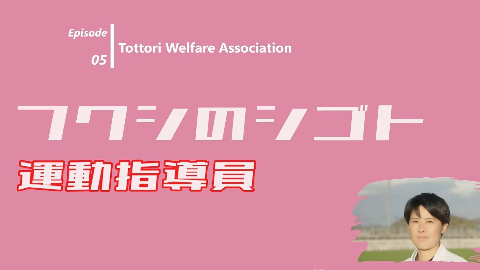 プロモーションビデオ 職種紹介｜運動指導員