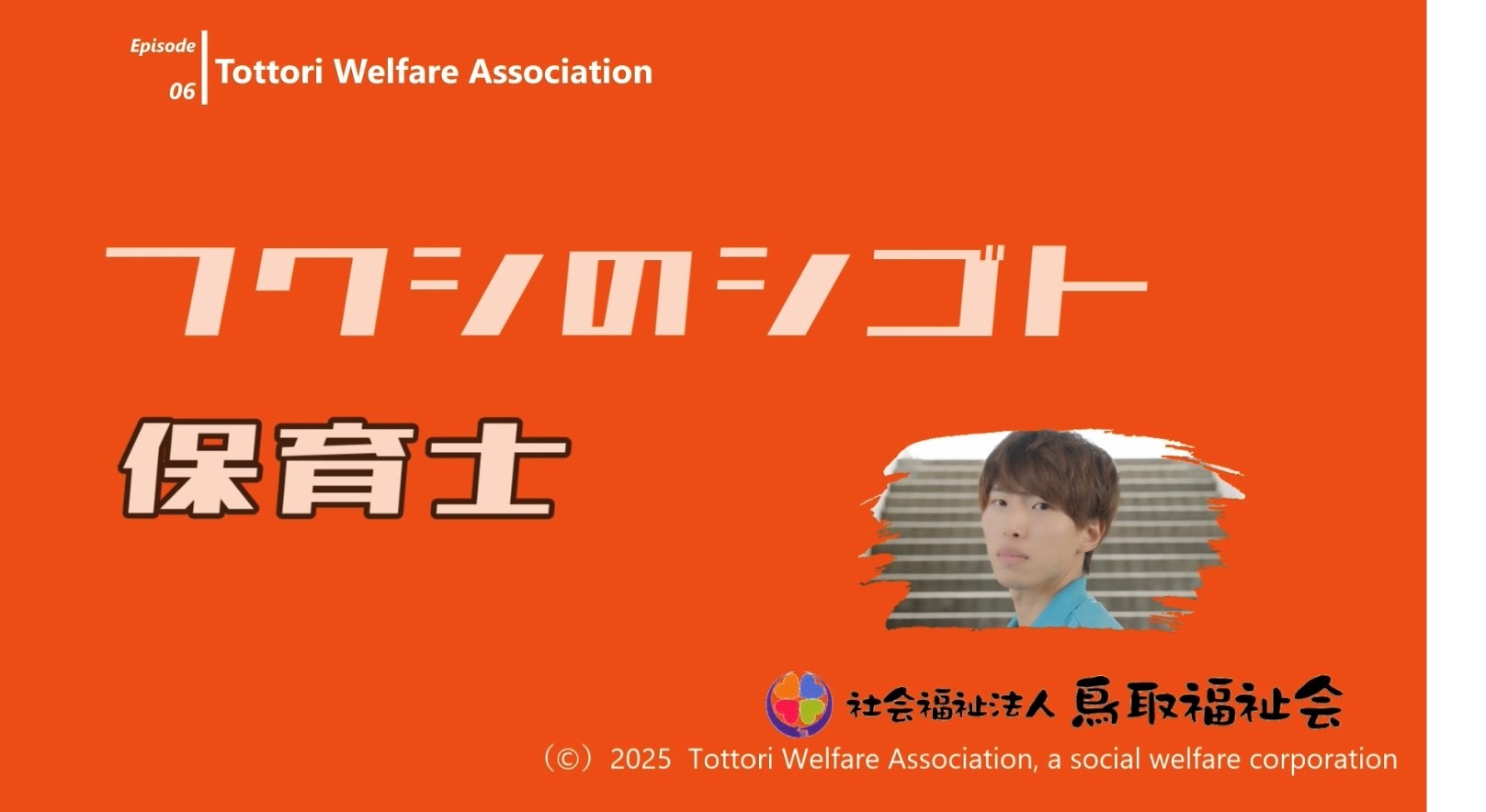 プロモーションビデオ 職種紹介｜保育士_02