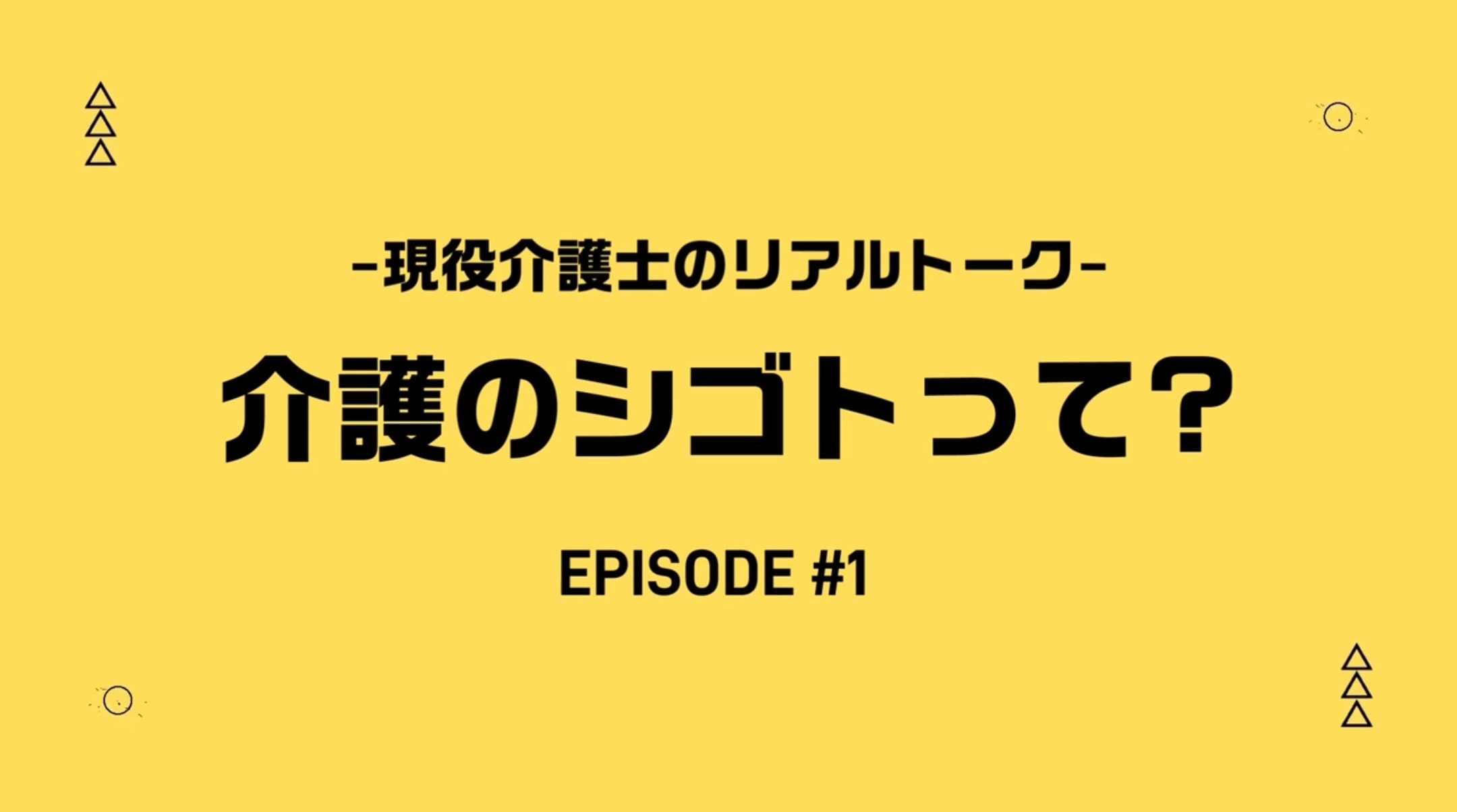 プロモーションビデオ 【リアルトーク】介護のシゴトって？
